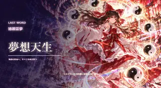 幻想郷ドッジボール 博麗霊夢杯のゲーム画面「切り札「夢想天生」。大技で試合の流れをひっくり返せ!」