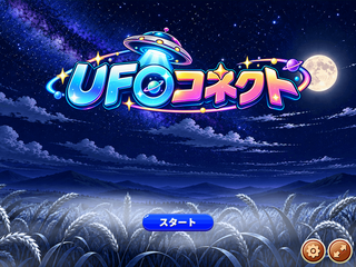 UFOコネクトのゲーム画面「タイトル画面」