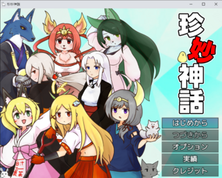珍妙神話のゲーム画面「タイトル画面」