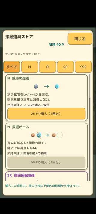 鉱石ゲームのゲーム画面「ポイントで道具を購入」