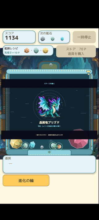鉱石ゲームのゲーム画面「鉱脈の番人、晶翼竜プリズマ」