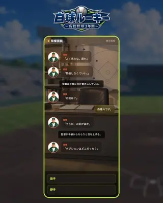 白球ルーキー 〜高校野球3年間〜のゲーム画面「監督との入部面談。守備位置やプレースタイルを決める」