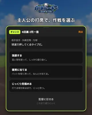 白球ルーキー 〜高校野球3年間〜のゲーム画面「試合の勝負どころでは、方針を自分で選ぶ」