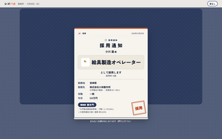 シゴパカのゲーム画面「採用通知をひらいて、仕事人生のはじまり」