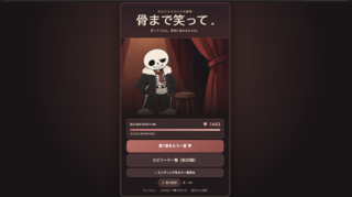 スケルトン漫談「骨まで笑って」のゲーム画面「タイトル画面」