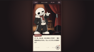 スケルトン漫談「骨まで笑って」のゲーム画面「プレイ画面」