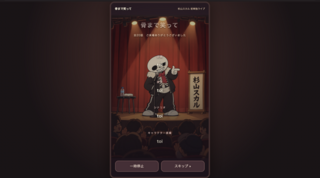 スケルトン漫談「骨まで笑って」のゲーム画面「エンドロール」