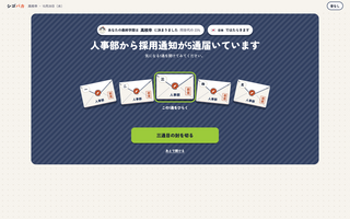 シゴパカのゲーム画面「5通の採用通知から1通を選ぶ。どんな仕事人生がはじまる？」