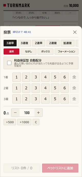 TURNMARK（ターンマーク）のゲーム画面「買い目を選んで仮想コインで投票」