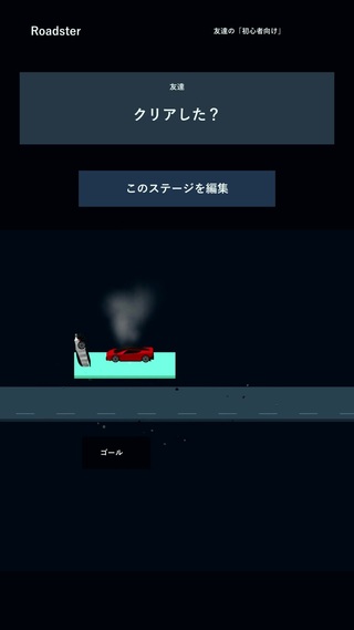 Roadsterシミュレーターのゲーム画面「自作ステージを共有して友達と遊べる」