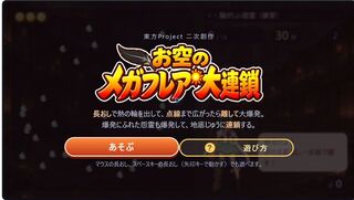 お空のメガフレア大連鎖のゲーム画面「長おしして、離して大爆発。お空のメガフレア大連鎖」