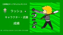 王国戦記キングダムカムＲＵＳＨのイメージ