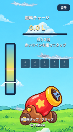 飛べ！ゴルダナのゲーム画面「5回タップで燃料チャージ！」