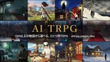 AI TRPGのイメージ