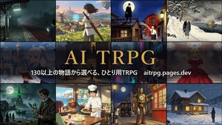 AI TRPGのゲーム画面「AIがGMのひとり用TRPG」