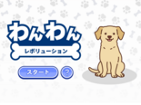 わんわんレボリューションのイメージ