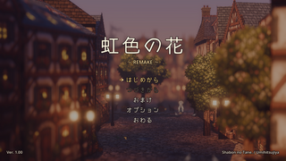 虹色の花 REMAKEのゲーム画面「タイトル画面」