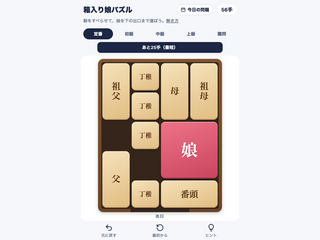 箱入り娘パズルのゲーム画面「困ったらヒント。最短の次の一手とあと何手かを教えます」