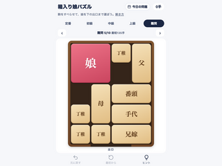 箱入り娘パズルのゲーム画面「難問は最短135手。初級の3手から全41問」