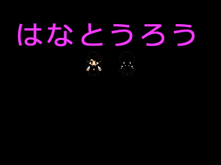 はなとうろうのゲーム画面「タイトル画面」