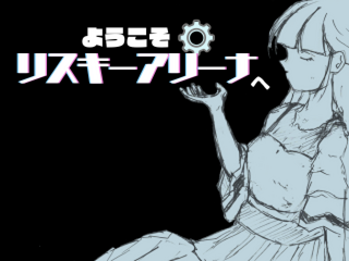 ようこそ　リスキーアリーナへのゲーム画面「タイトル画面」