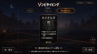 ゾンビタイピングのゲーム画面「終わりのないエンドレスに挑戦」