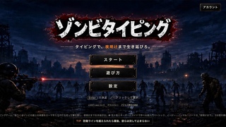 ゾンビタイピングのゲーム画面「タイピングで夜明けまで生き延びろ」