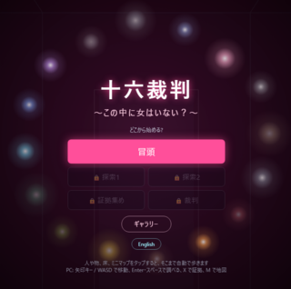 十六裁判のゲーム画面「タイトル画面です。」