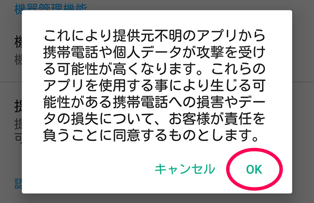 注意文を読みOKをタップする