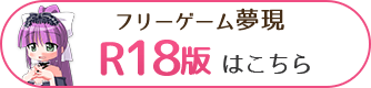 フリーゲーム夢現のR18版はこちら