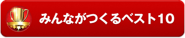 みんなでつくるベスト10