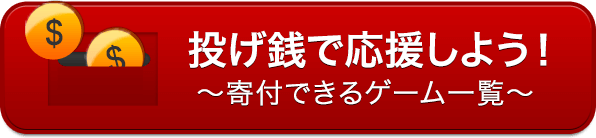 投げ銭で応援しよう！寄付できるゲーム一覧