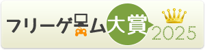フリーゲーム大賞2025結果発表ページ