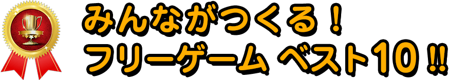 みんながつくるフリーゲームベスト10