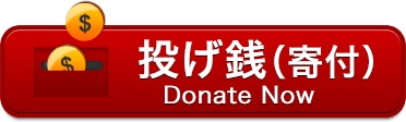 投げ銭（寄付）する