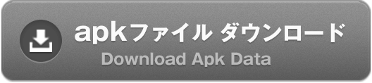 経費で落とせ！のapkファイルをダウンロードする(Download apk data)