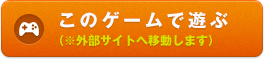 このゲームで遊ぶ