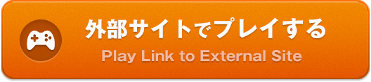 外部サイトでプレイする(Play link to external site)