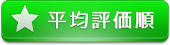 平均評価順