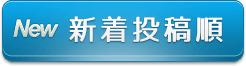 新着投稿順