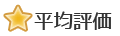 平均評価