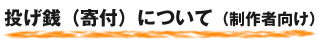 投げ銭（寄付）について（制作者向け）